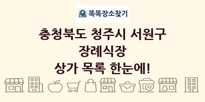 충청북도 청주시 서원구 장례식장 상가 목록 및 정보