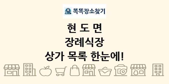 현도면 장례식장 상가 목록 및 정보