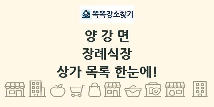 양강면 장례식장 상가 목록 및 정보