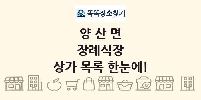 양산면 장례식장 상가 목록 및 정보