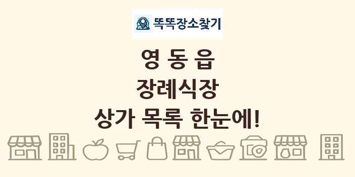 영동읍 장례식장 상가 목록 및 정보