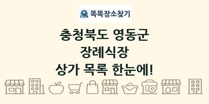 충청북도 영동군 장례식장 상가 목록 및 정보