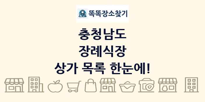 충청남도 장례식장 상가 목록 및 정보