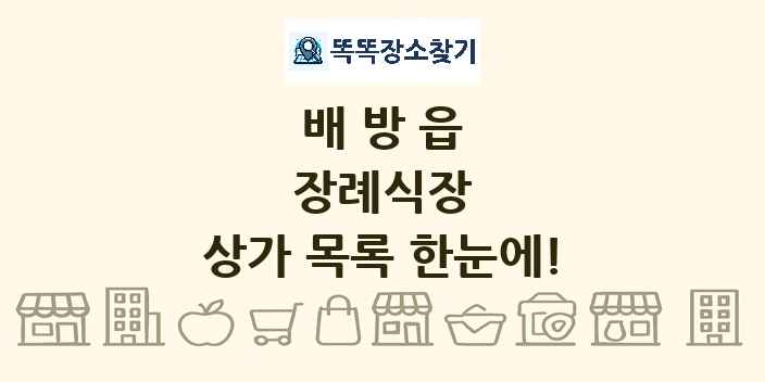 배방읍 장례식장 상가 목록 및 정보