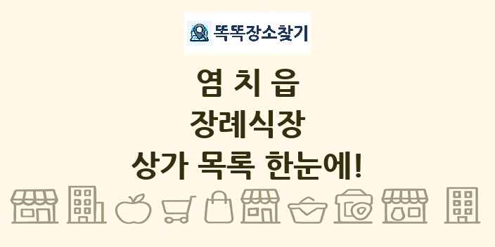 염치읍 장례식장 상가 목록 및 정보