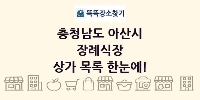 충청남도 아산시 장례식장 상가 목록 및 정보