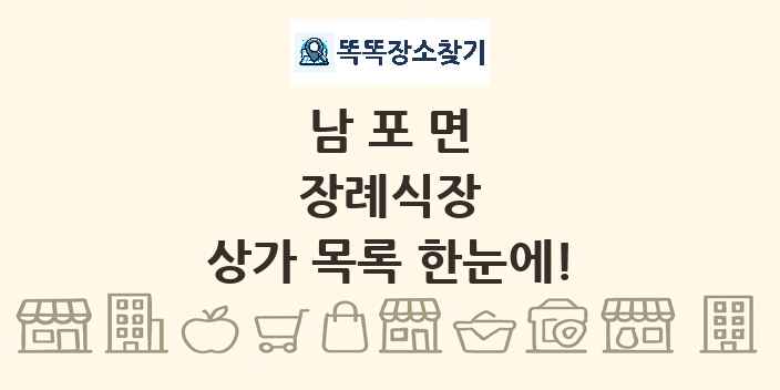 남포면 장례식장 상가 목록 및 정보