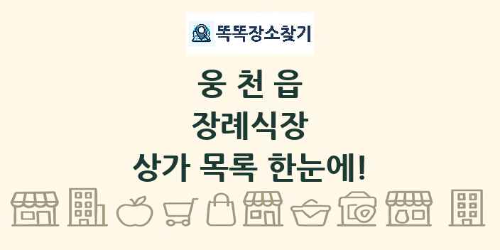 웅천읍 장례식장 상가 목록 및 정보
