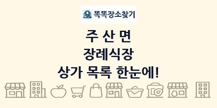주산면 장례식장 상가 목록 및 정보