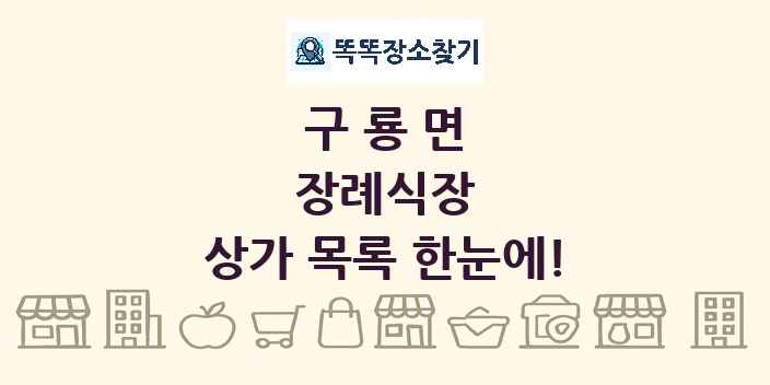구룡면 장례식장 상가 목록 및 정보