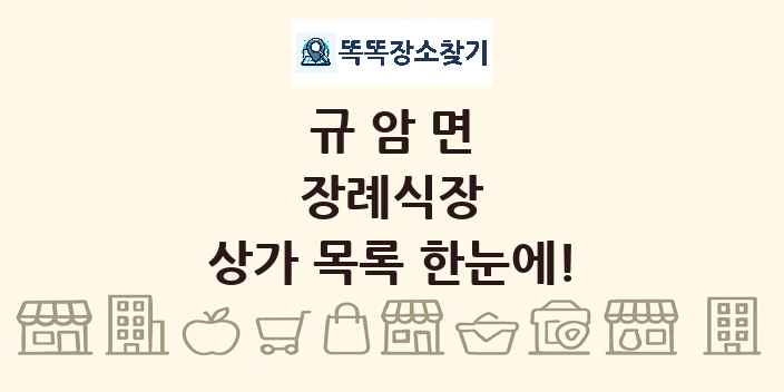 규암면 장례식장 상가 목록 및 정보