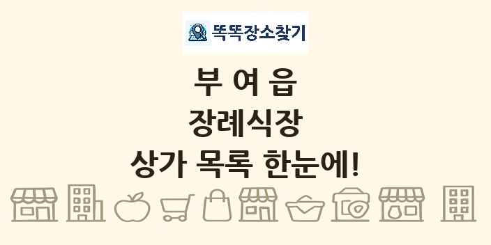 부여읍 장례식장 상가 목록 및 정보
