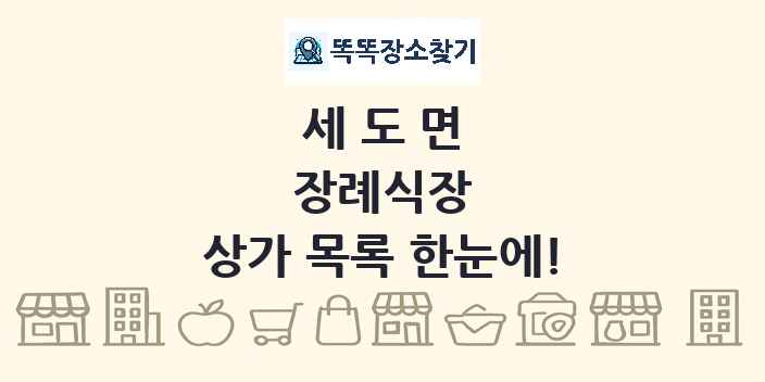 세도면 장례식장 상가 목록 및 정보