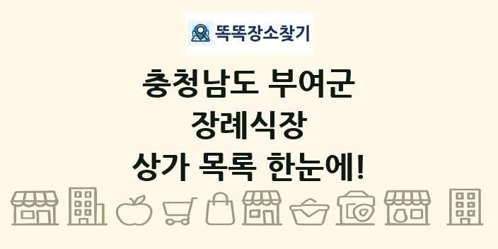 충청남도 부여군 장례식장 상가 목록 및 정보