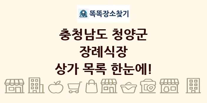 충청남도 청양군 장례식장 상가 목록 및 정보