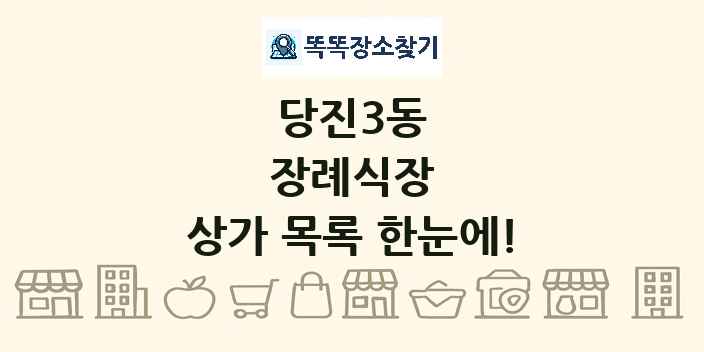 당진3동 장례식장 상가 목록 및 정보