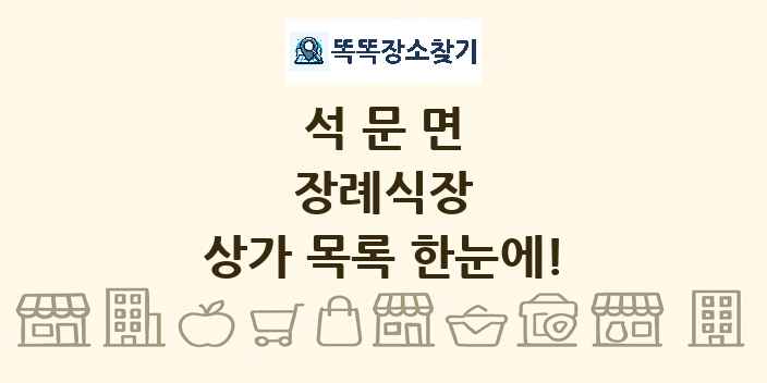 석문면 장례식장 상가 목록 및 정보