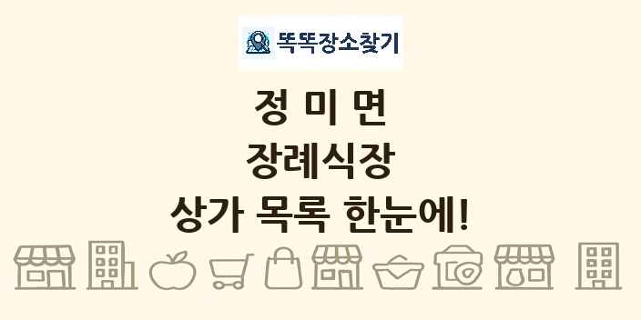 정미면 장례식장 상가 목록 및 정보