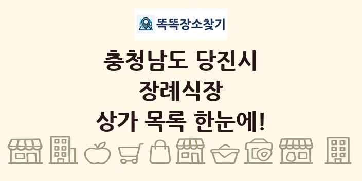 충청남도 당진시 장례식장 상가 목록 및 정보