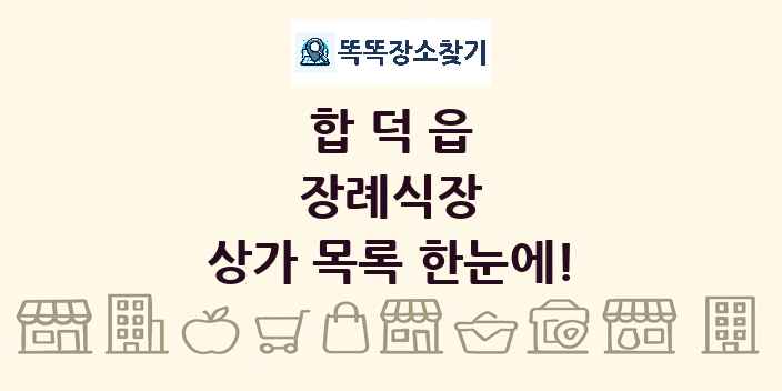 합덕읍 장례식장 상가 목록 및 정보