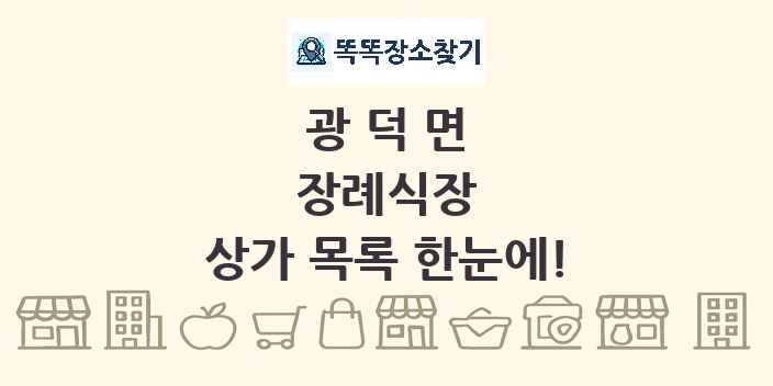 광덕면 장례식장 상가 목록 및 정보
