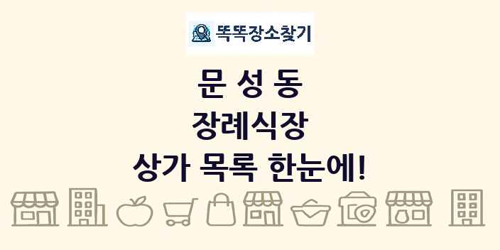 문성동 장례식장 상가 목록 및 정보