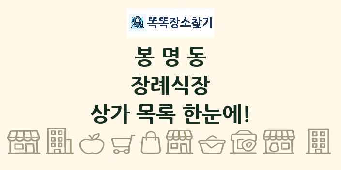 봉명동 장례식장 상가 목록 및 정보