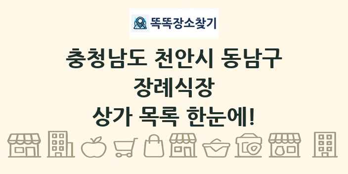 충청남도 천안시 동남구 장례식장 상가 목록 및 정보