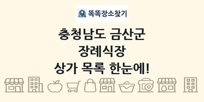 충청남도 금산군 장례식장 상가 목록 및 정보