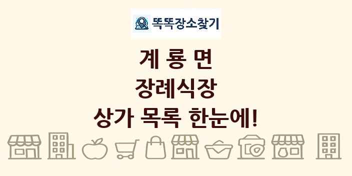 계룡면 장례식장 상가 목록 및 정보