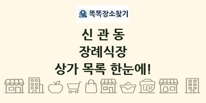 신관동 장례식장 상가 목록 및 정보