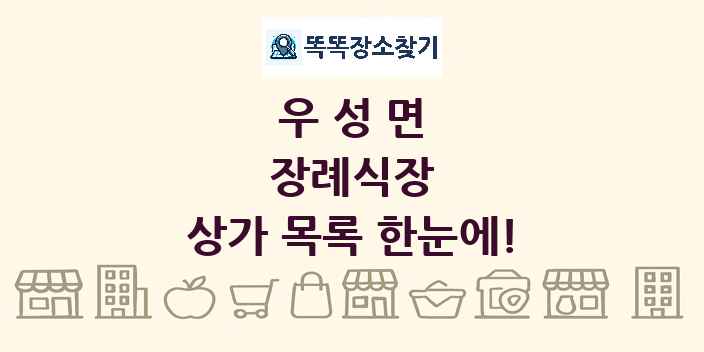 우성면 장례식장 상가 목록 및 정보