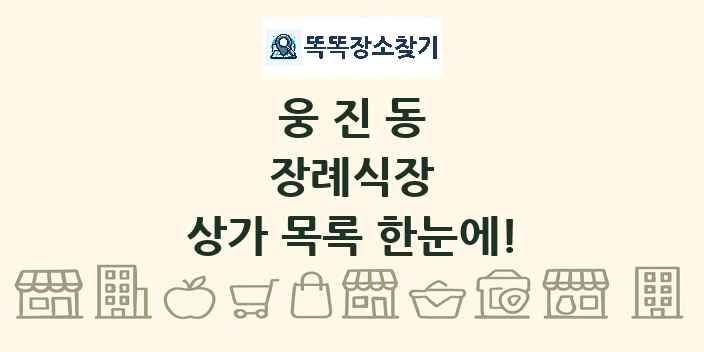 웅진동 장례식장 상가 목록 및 정보