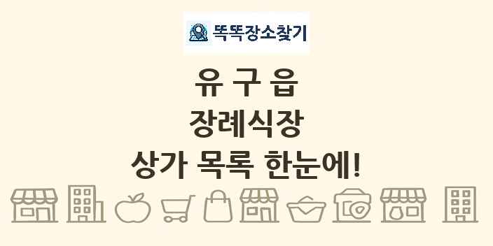유구읍 장례식장 상가 목록 및 정보