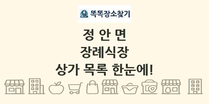 정안면 장례식장 상가 목록 및 정보