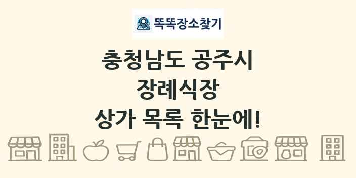 충청남도 공주시 장례식장 상가 목록 및 정보