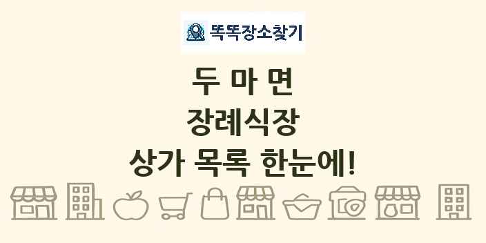 두마면 장례식장 상가 목록 및 정보