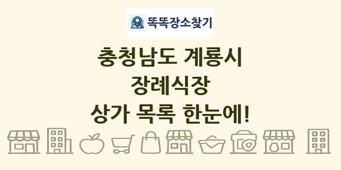 충청남도 계룡시 장례식장 상가 목록 및 정보