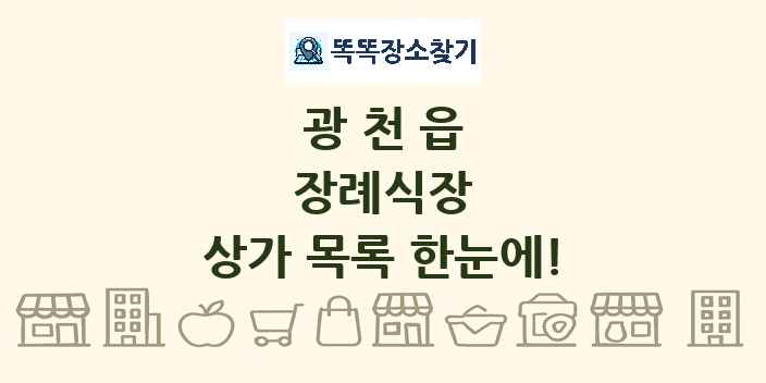 광천읍 장례식장 상가 목록 및 정보