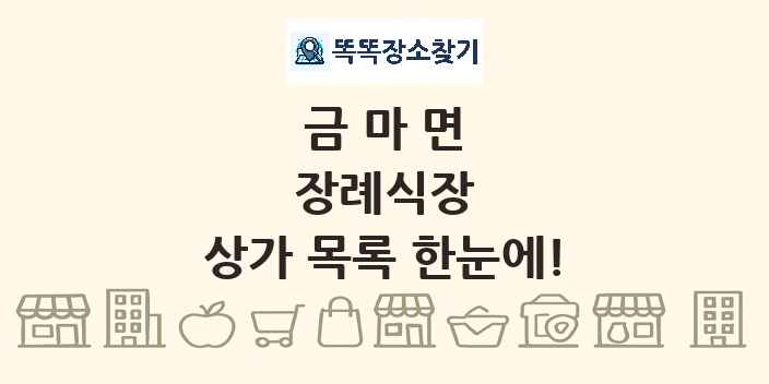 금마면 장례식장 상가 목록 및 정보