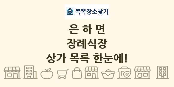 은하면 장례식장 상가 목록 및 정보