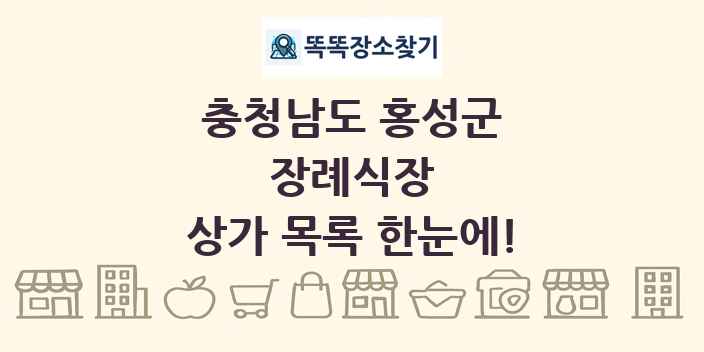 충청남도 홍성군 장례식장 상가 목록 및 정보