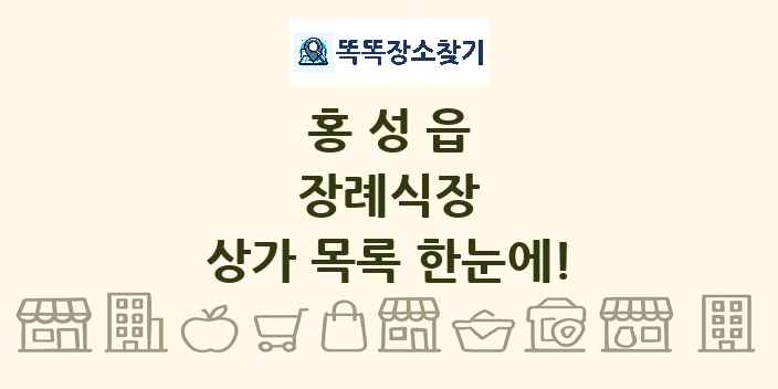 홍성읍 장례식장 상가 목록 및 정보