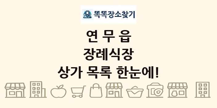 연무읍 장례식장 상가 목록 및 정보