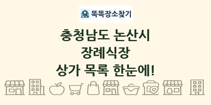 충청남도 논산시 장례식장 상가 목록 및 정보