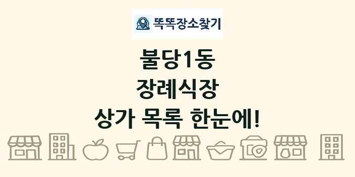 불당1동 장례식장 상가 목록 및 정보
