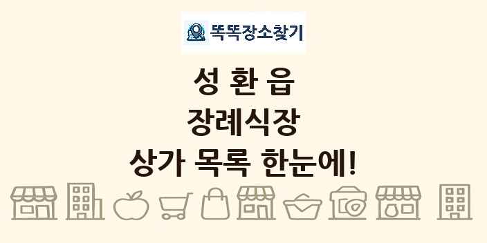 성환읍 장례식장 상가 목록 및 정보