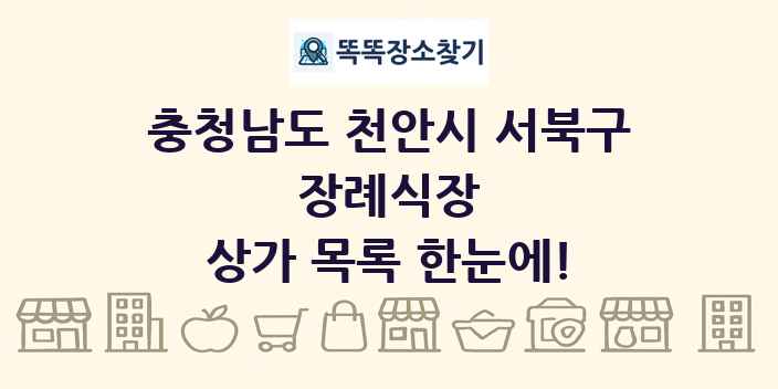 충청남도 천안시 서북구 장례식장 상가 목록 및 정보