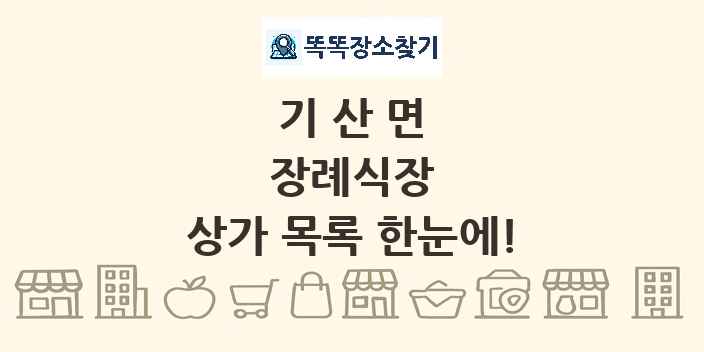 기산면 장례식장 상가 목록 및 정보