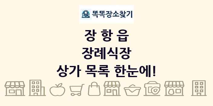 장항읍 장례식장 상가 목록 및 정보